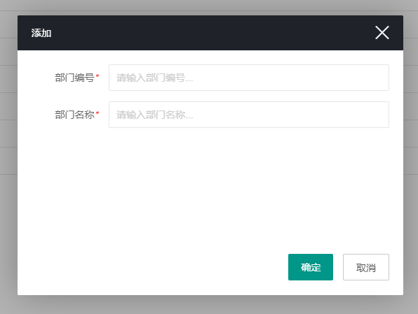 部门添加 部门添加